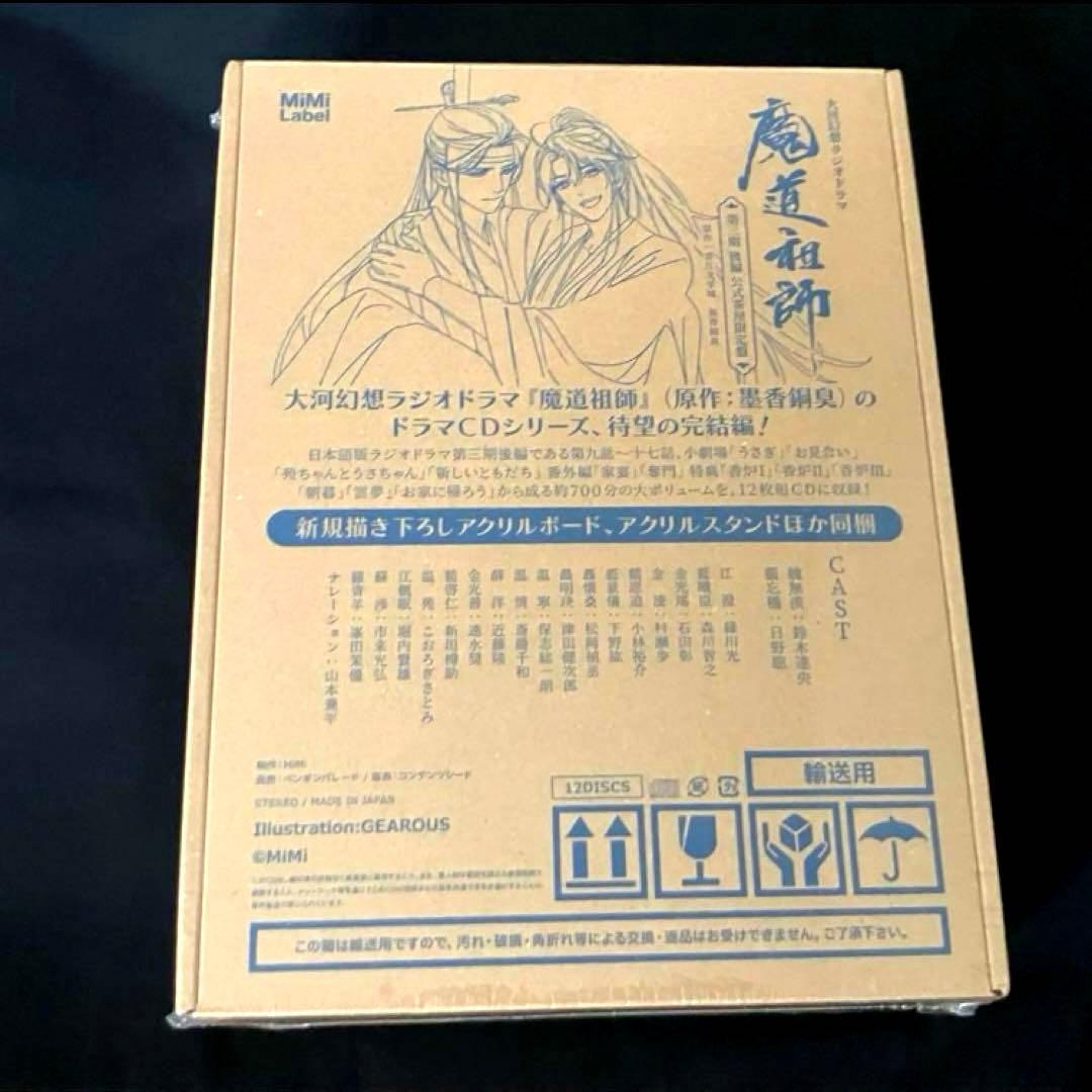ドラマCD 魔道祖師 第三期 後編「公式茶屋限定盤」
