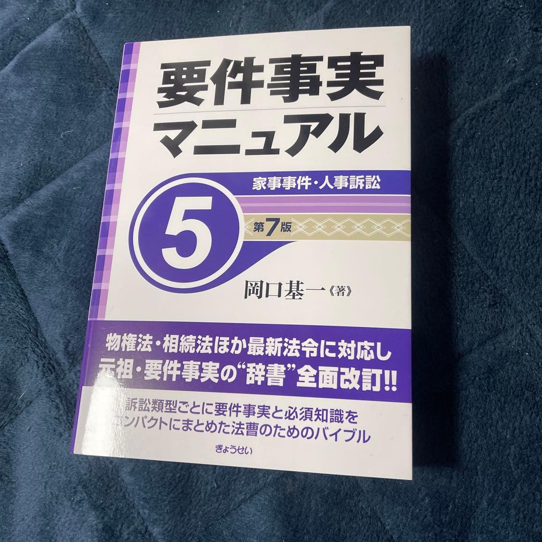 値下げ　新品未使用　要件事実マニュアル1〜5 第7版