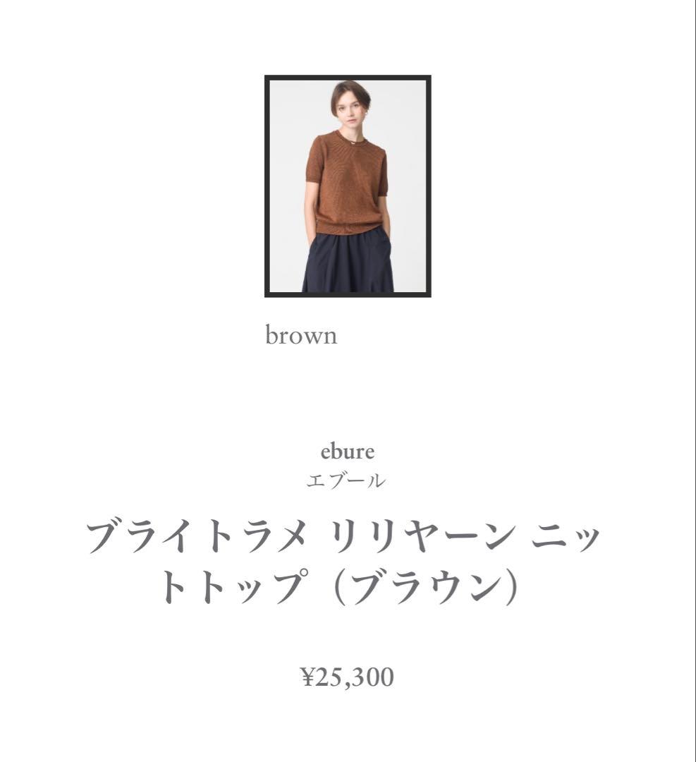 《ebure》未使用　ロンハーマン別注　ラメニット