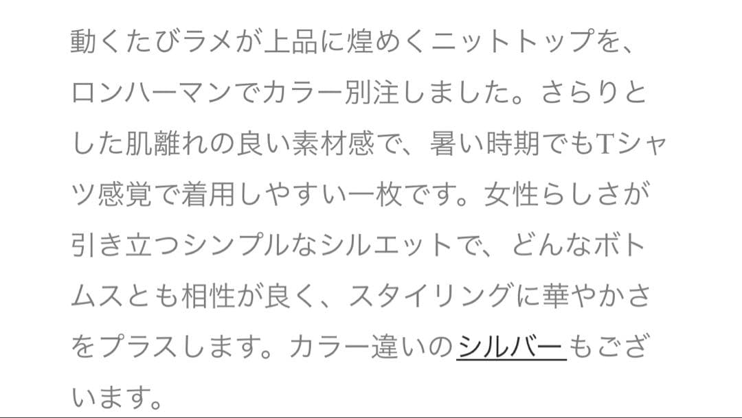 《ebure》未使用　ロンハーマン別注　ラメニット