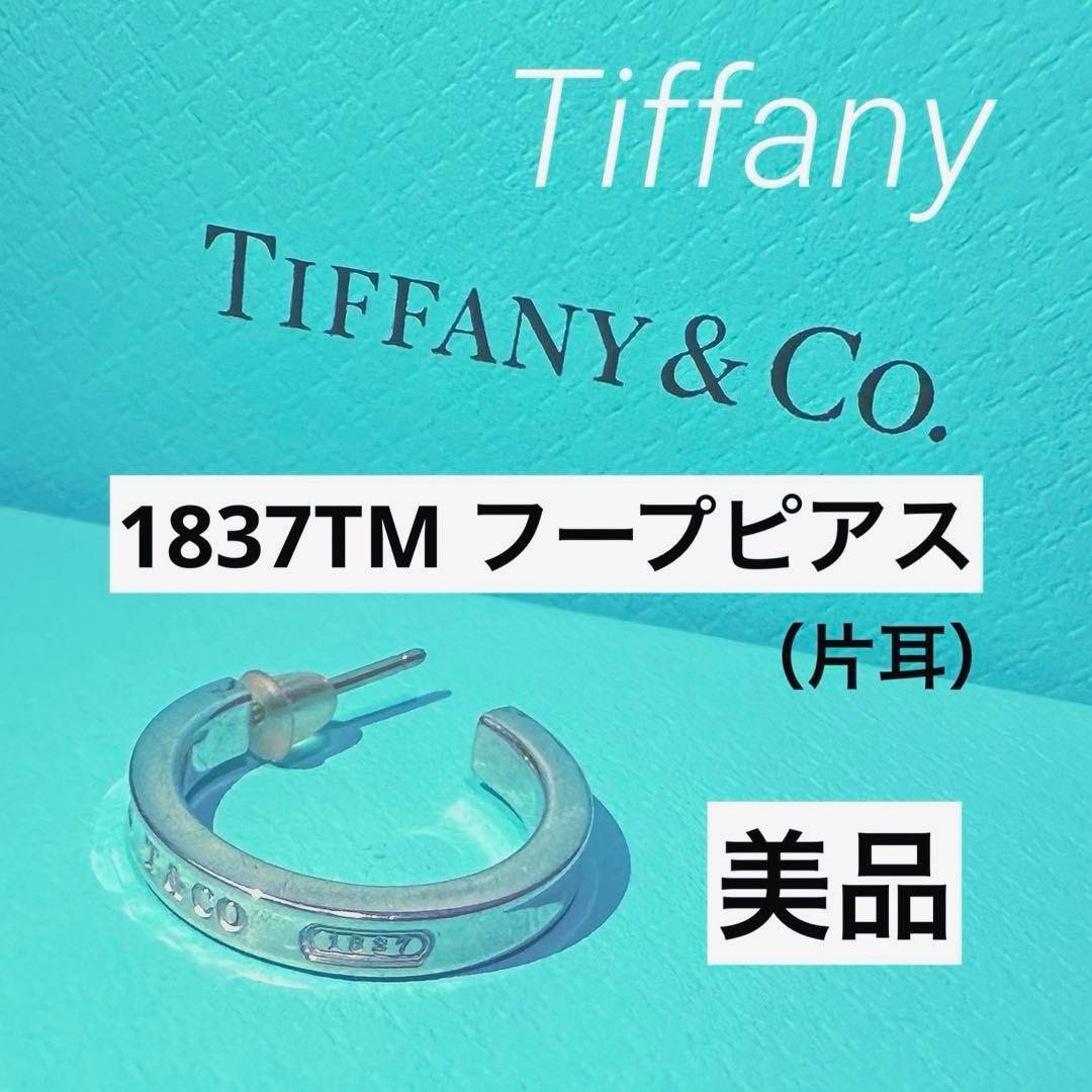 【Tiffany】1837TMフープピアス（片耳）