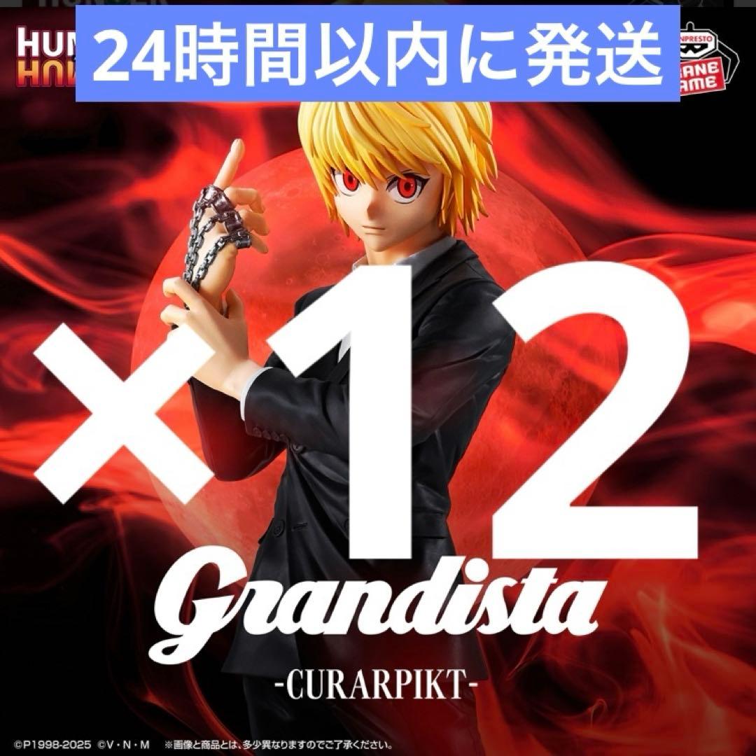 HUNTER×HUNTER クラピカフィギュア Grandista 12体セット
