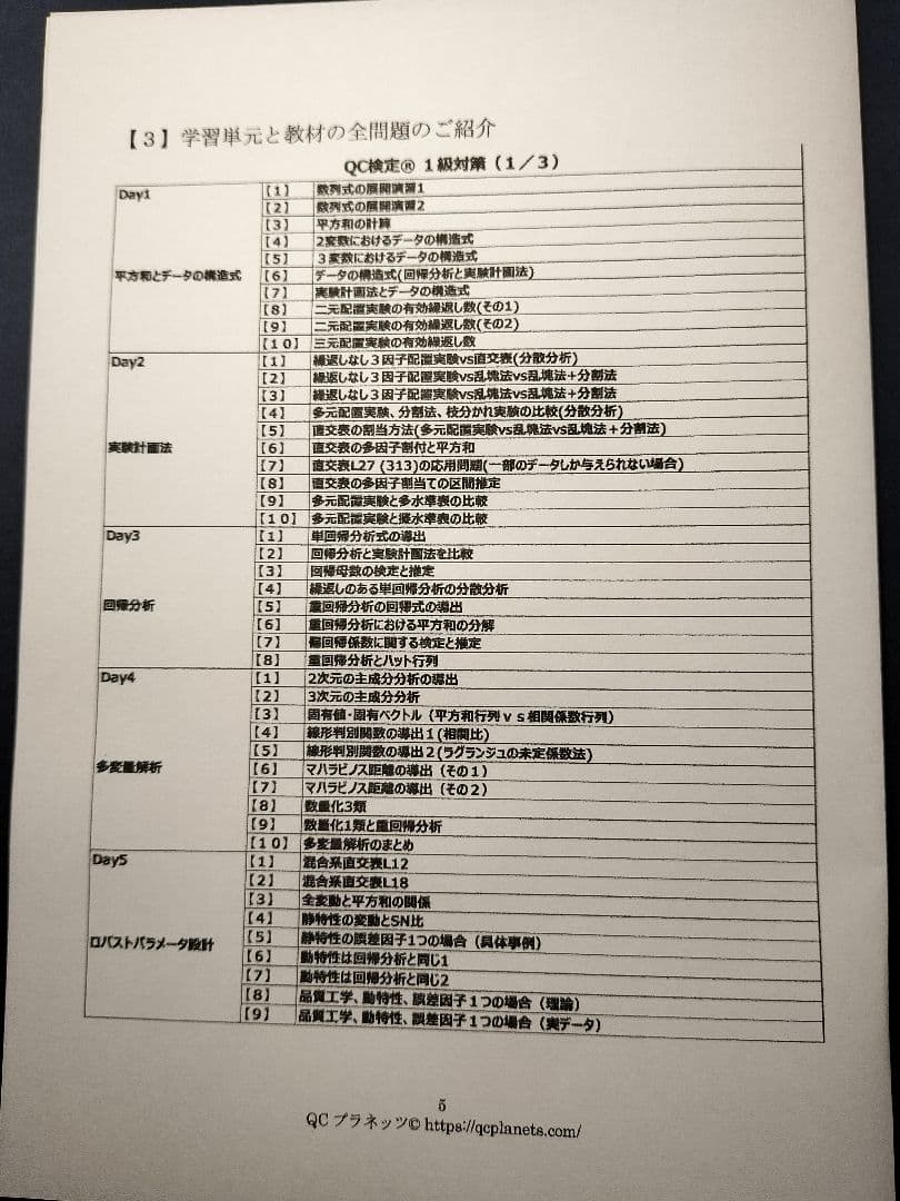 【ＱＣ塾】ＱＣ検定®１級対策講座（３／３）　を販売します。