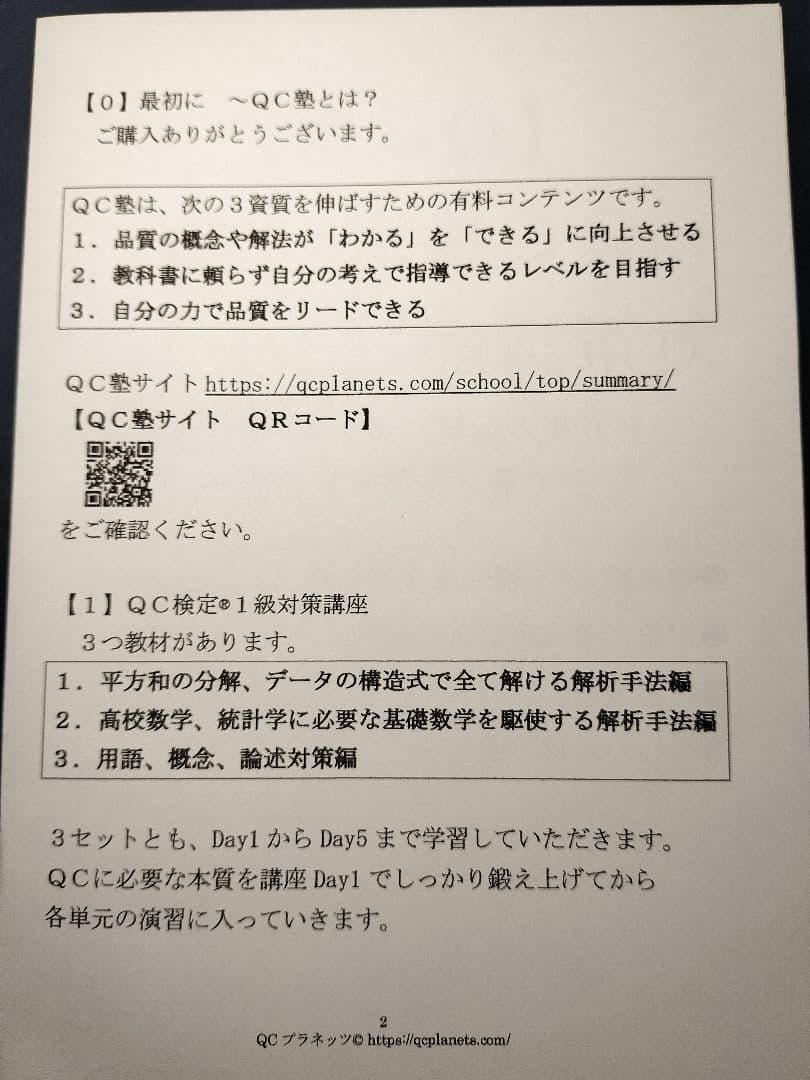 【ＱＣ塾】ＱＣ検定®１級対策講座（３／３）　を販売します。