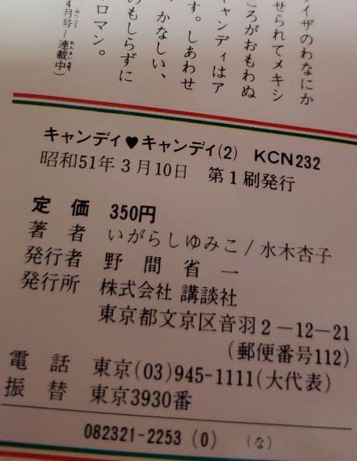 キャンディキャンディ 1～3巻初版セット　いがらしゆみこ　水木杏子