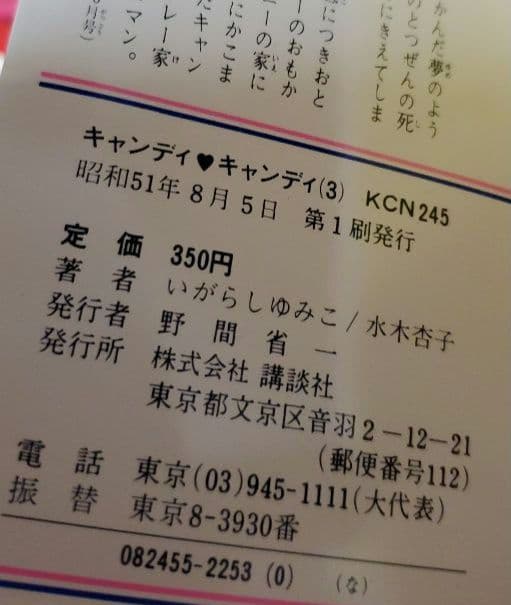 キャンディキャンディ 1～3巻初版セット　いがらしゆみこ　水木杏子