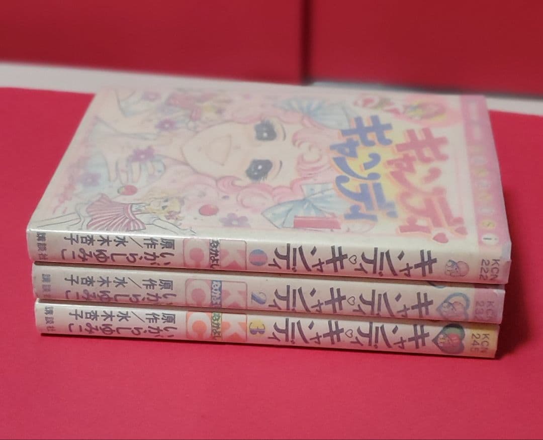 キャンディキャンディ 1～3巻初版セット　いがらしゆみこ　水木杏子