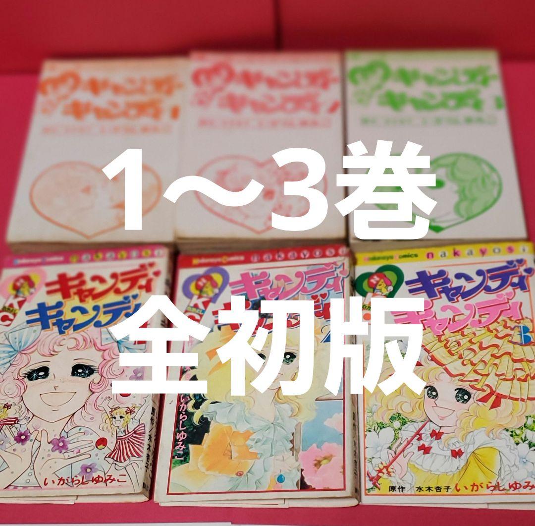 キャンディキャンディ 1～3巻初版セット　いがらしゆみこ　水木杏子