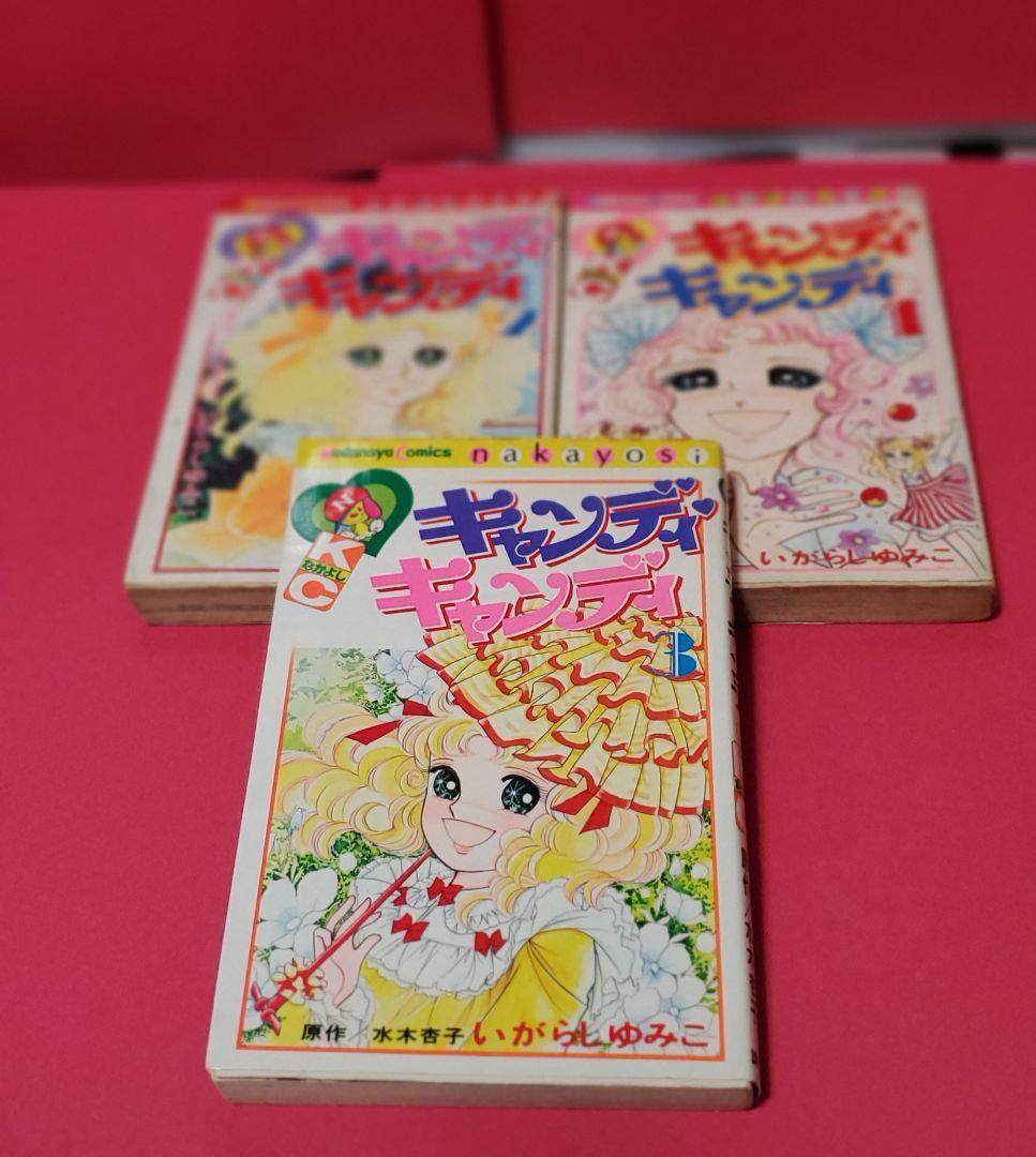キャンディキャンディ 1～3巻初版セット　いがらしゆみこ　水木杏子