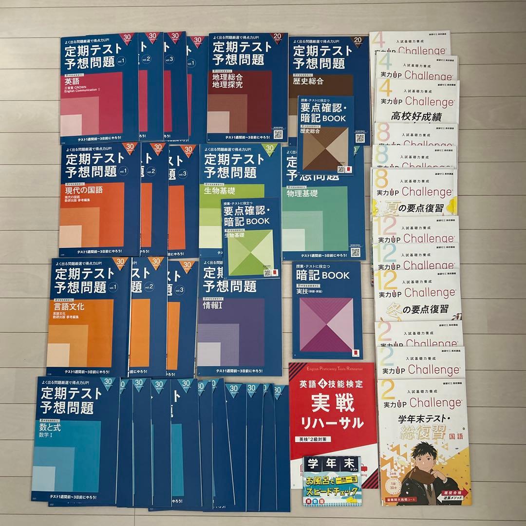 2024年度　進研ゼミ高校講座1年生　定期テスト予想問題集と実力UP問題集セット