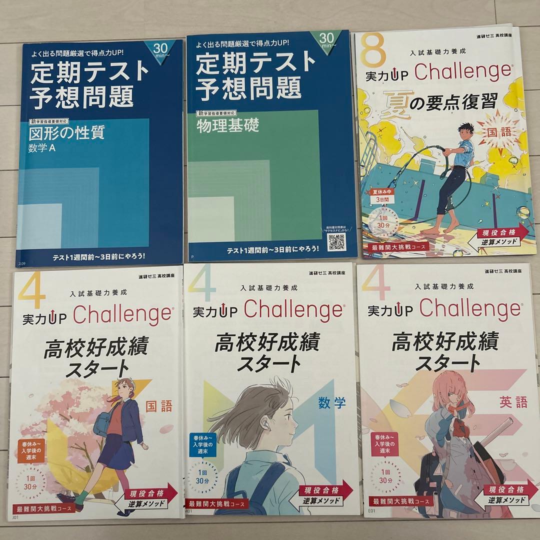 2024年度　進研ゼミ高校講座1年生　定期テスト予想問題集と実力UP問題集セット