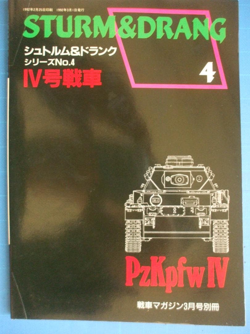 戦車マガジン（デルタ出版）、シュトルム＆ドランクシリーズ（全６冊セット）
