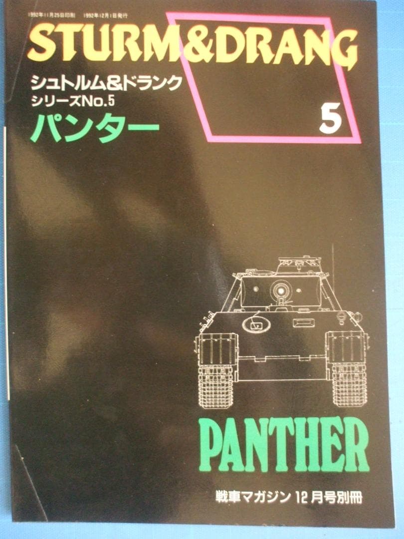 戦車マガジン（デルタ出版）、シュトルム＆ドランクシリーズ（全６冊セット）