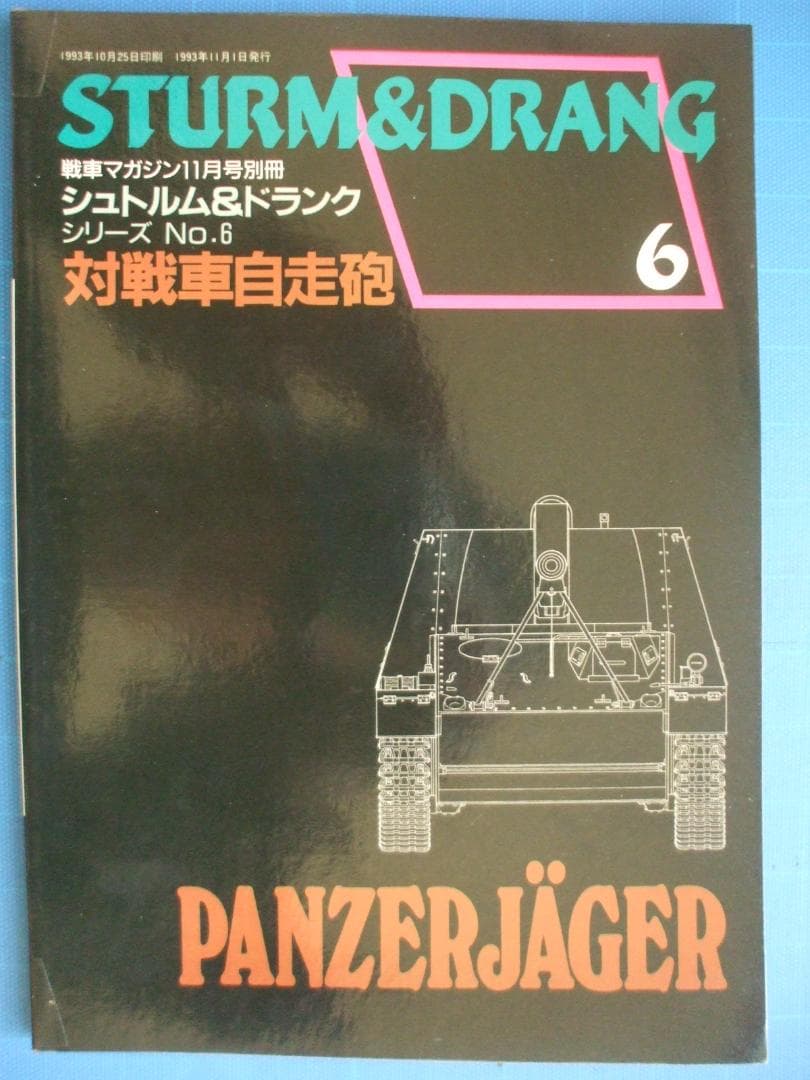 戦車マガジン（デルタ出版）、シュトルム＆ドランクシリーズ（全６冊セット）