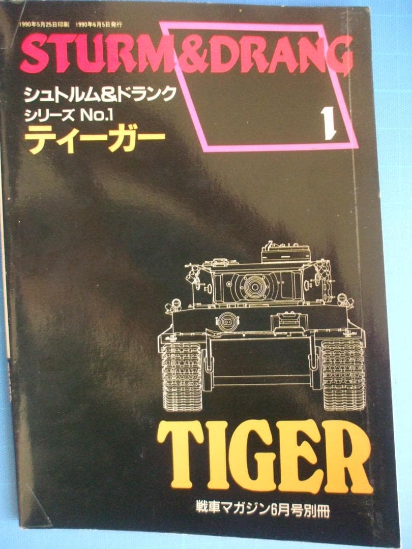 戦車マガジン（デルタ出版）、シュトルム＆ドランクシリーズ（全６冊セット）