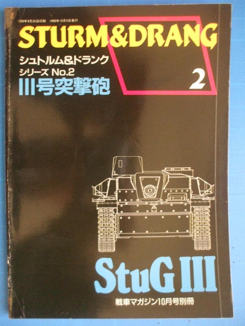 戦車マガジン（デルタ出版）、シュトルム＆ドランクシリーズ（全６冊セット）
