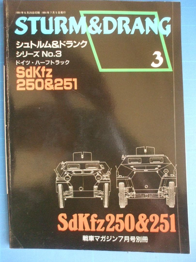 戦車マガジン（デルタ出版）、シュトルム＆ドランクシリーズ（全６冊セット）