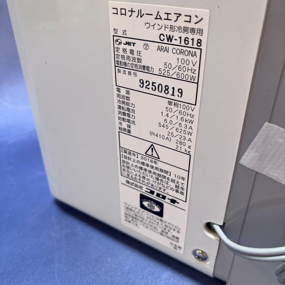 コロナ CORONA ☆ 窓用ルームエアコン CW-F1618 ⭐︎ 冷房専用