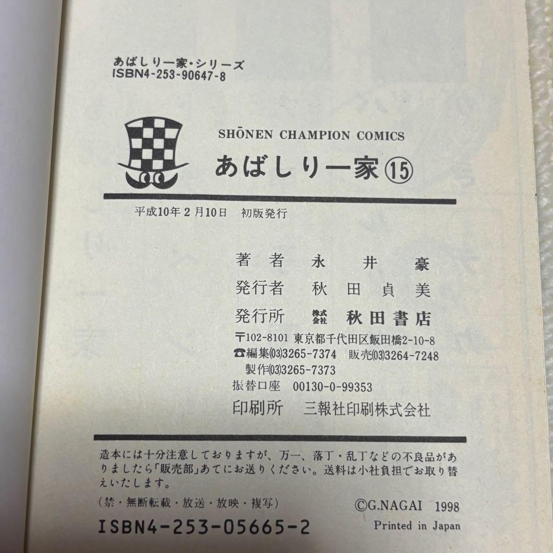 あばしり一家 全15巻セット 永井豪 完全復刻版 全巻初版