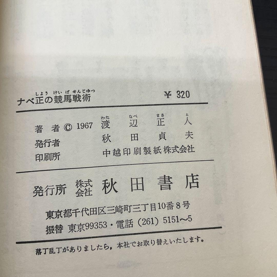 ナベ正の競馬戦術　渡辺正人　サンデー新書