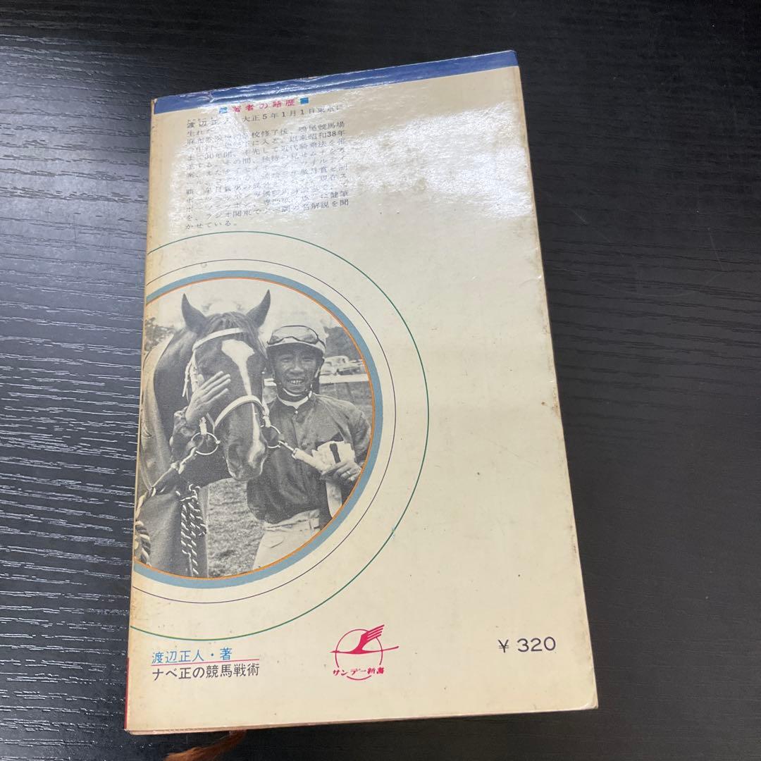 ナベ正の競馬戦術　渡辺正人　サンデー新書