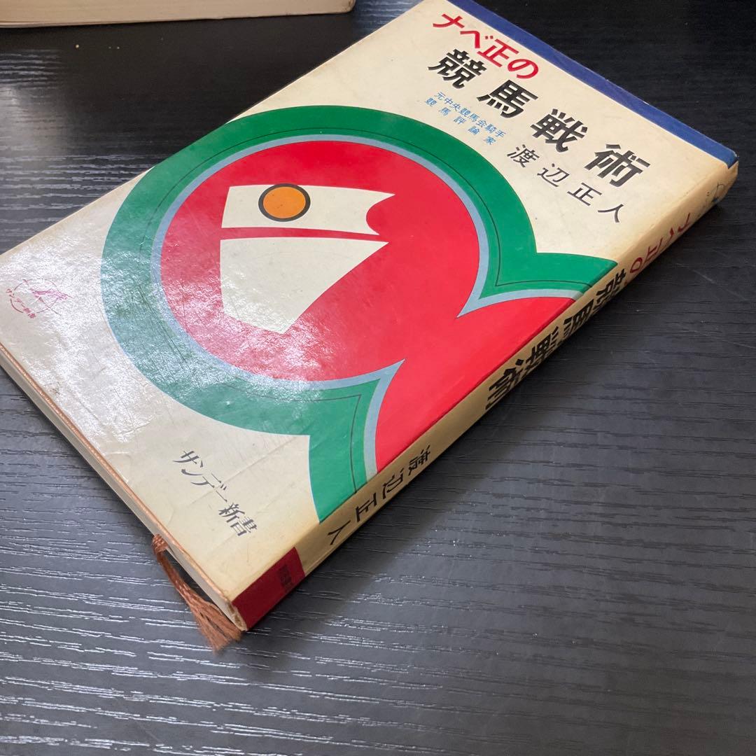 ナベ正の競馬戦術　渡辺正人　サンデー新書