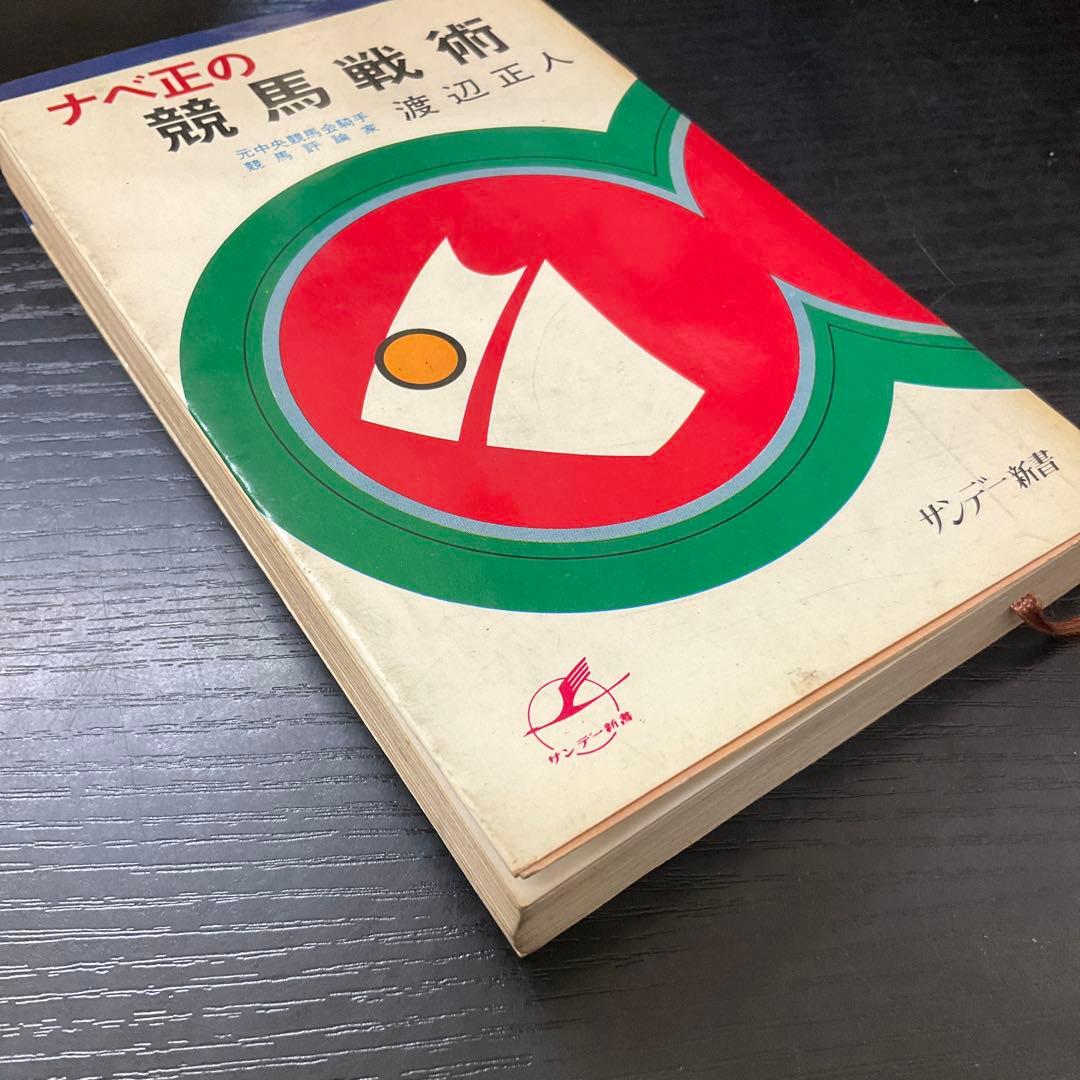 ナベ正の競馬戦術　渡辺正人　サンデー新書