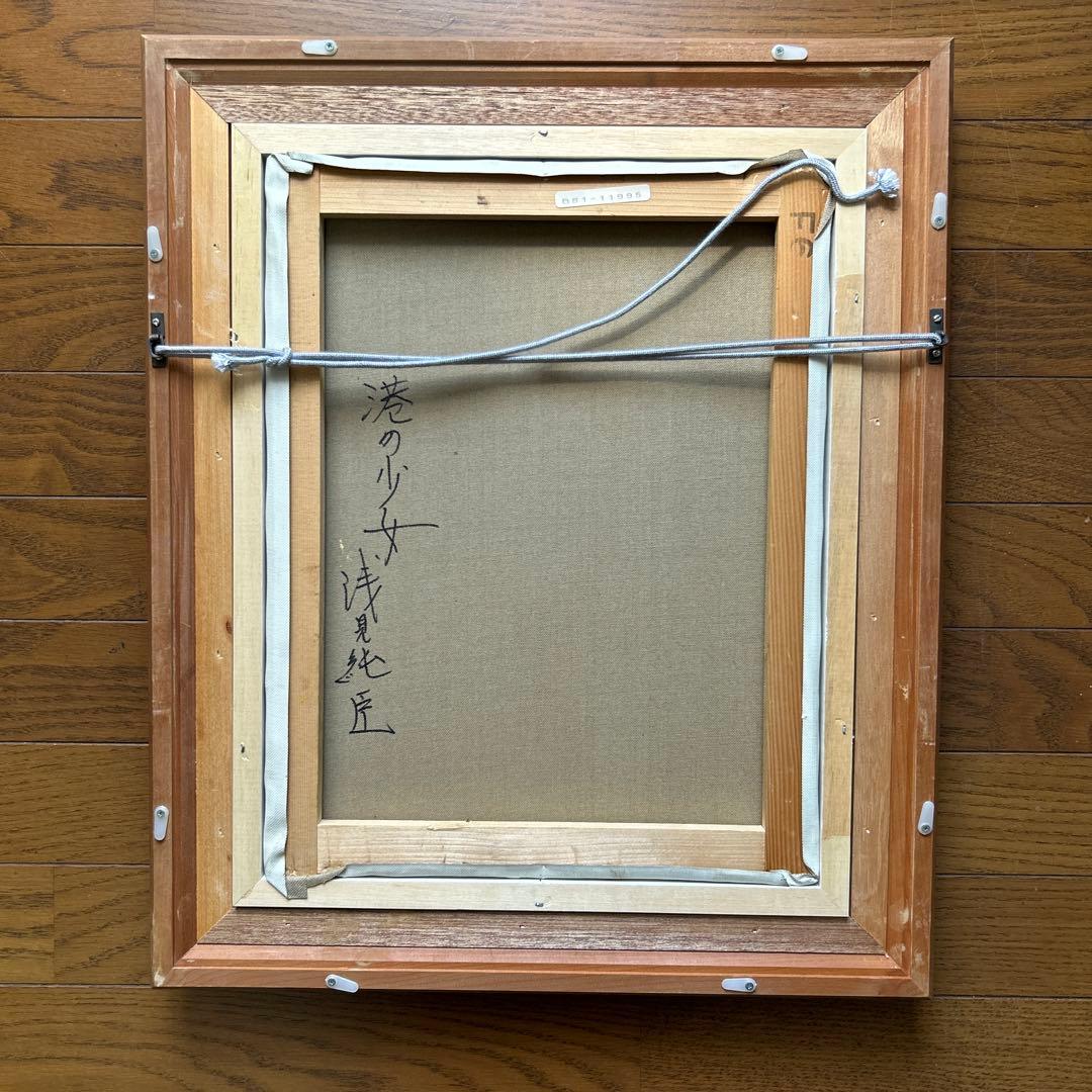 絵画　油彩画　少女　浅見純臣　「港の少女」