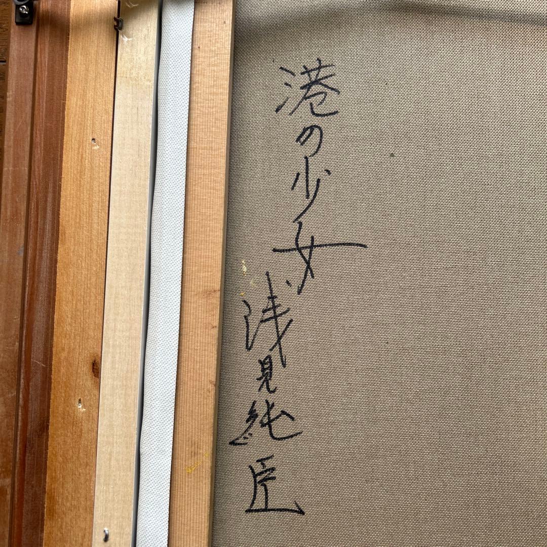 絵画　油彩画　少女　浅見純臣　「港の少女」