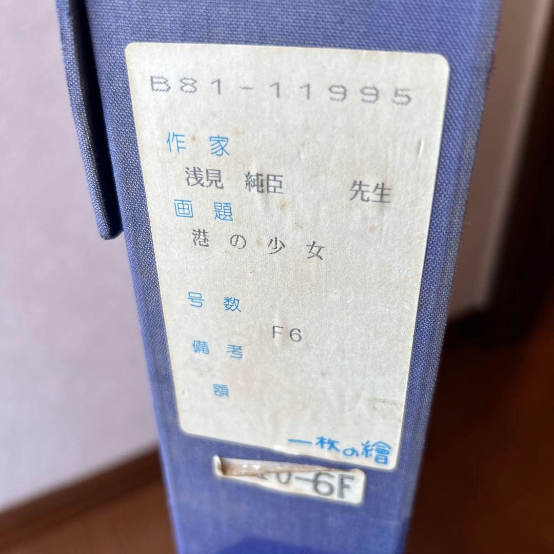 絵画　油彩画　少女　浅見純臣　「港の少女」