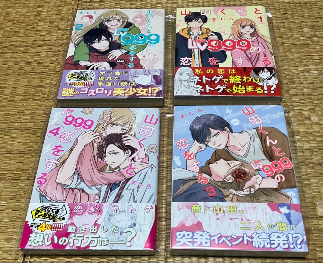 山田くんとLv999の恋をする ましろ 1～10巻　 全巻初版・帯付き