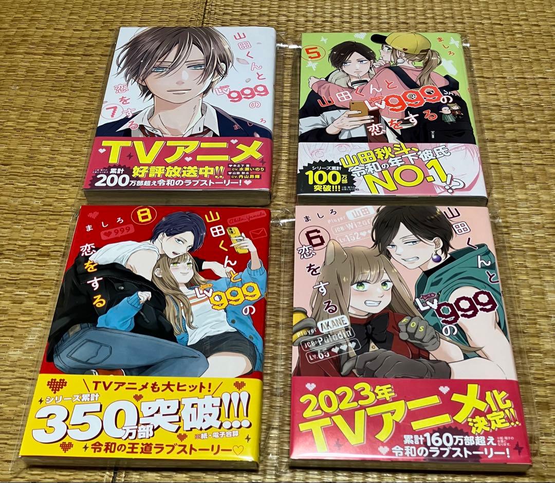 山田くんとLv999の恋をする ましろ 1～10巻　 全巻初版・帯付き