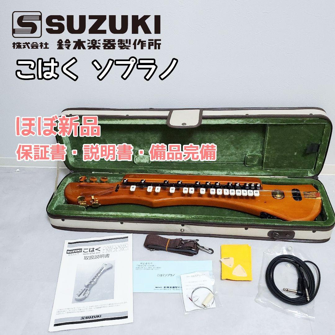 【未使用値下げ】SUZUKI 電気大正琴 こはく ソプラノ ケース+保証書