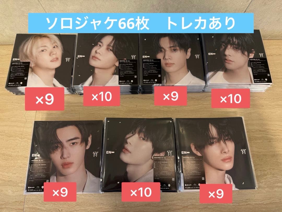 ENHYPEN 宵　ソロジャケ66枚セット