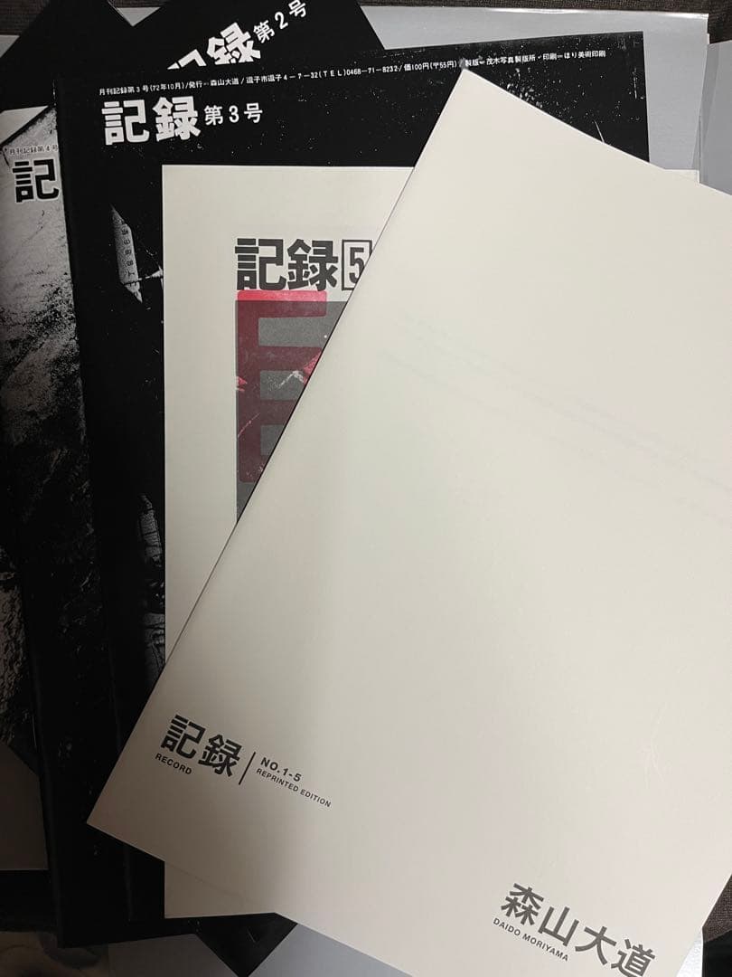 森山大道 記録1号〜5号 完全復刻版