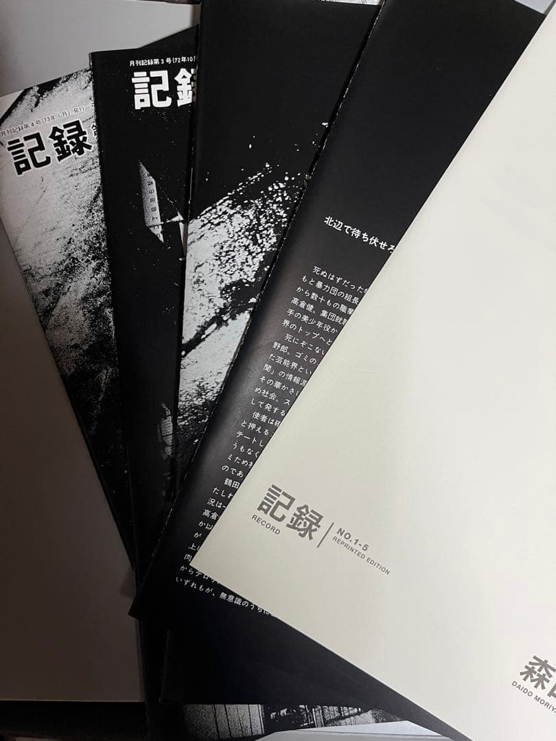 森山大道 記録1号〜5号 完全復刻版