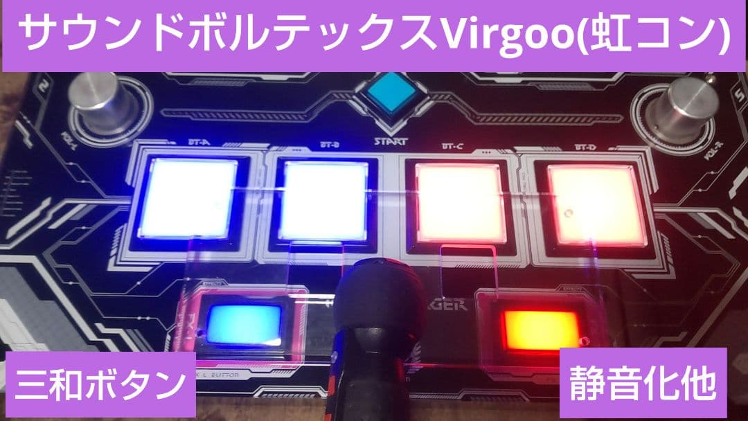 サウンドボルテックス virgoo 虹コン 三和ボタン 静音化 コパルエンコーダ