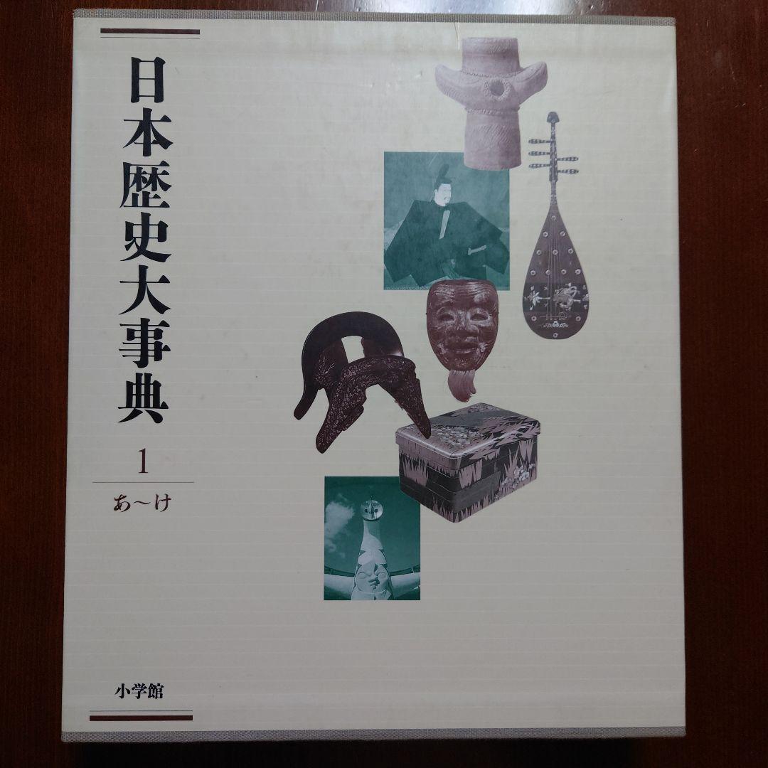 日本歴史大事典 全4巻