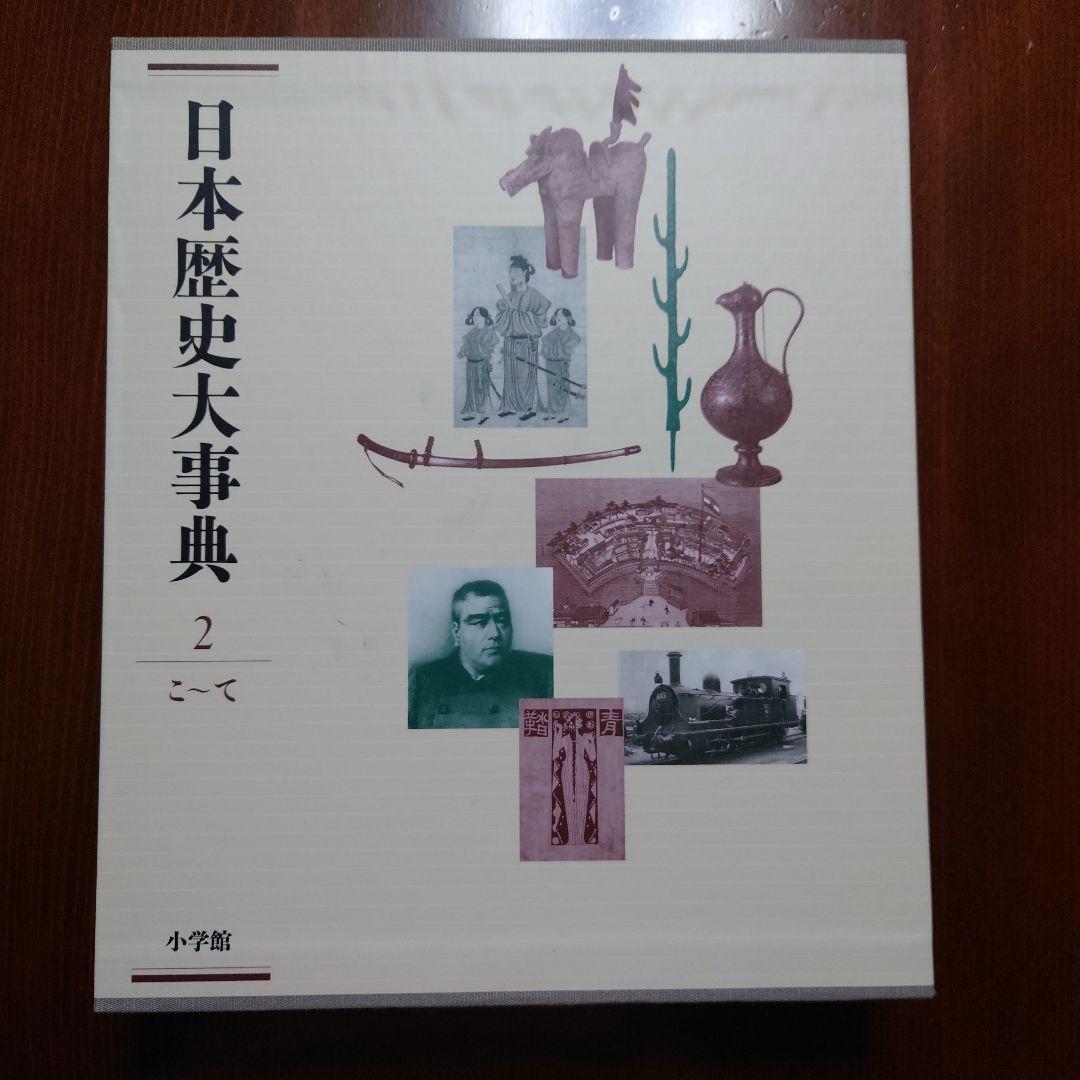 日本歴史大事典 全4巻