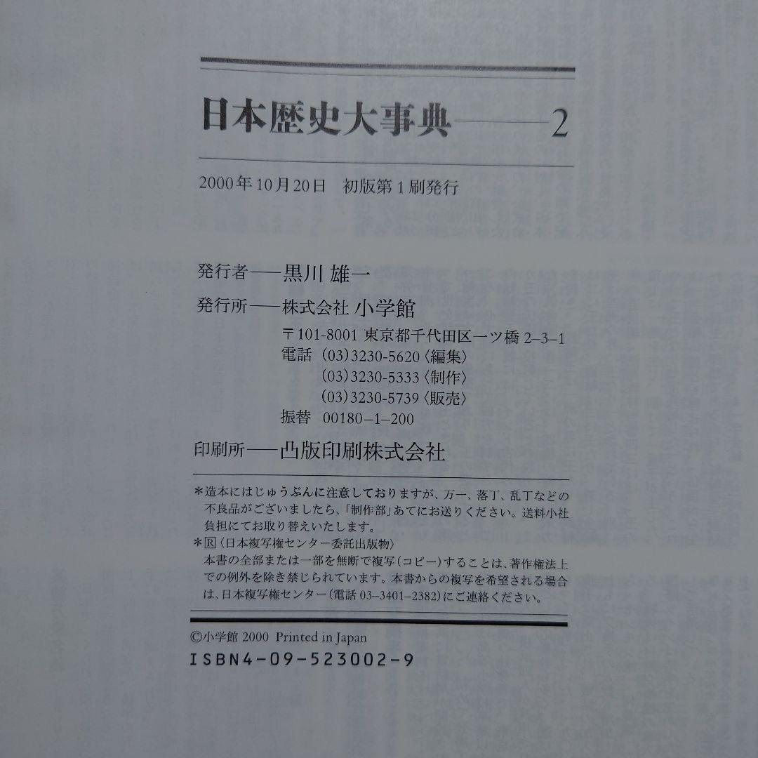 日本歴史大事典 全4巻