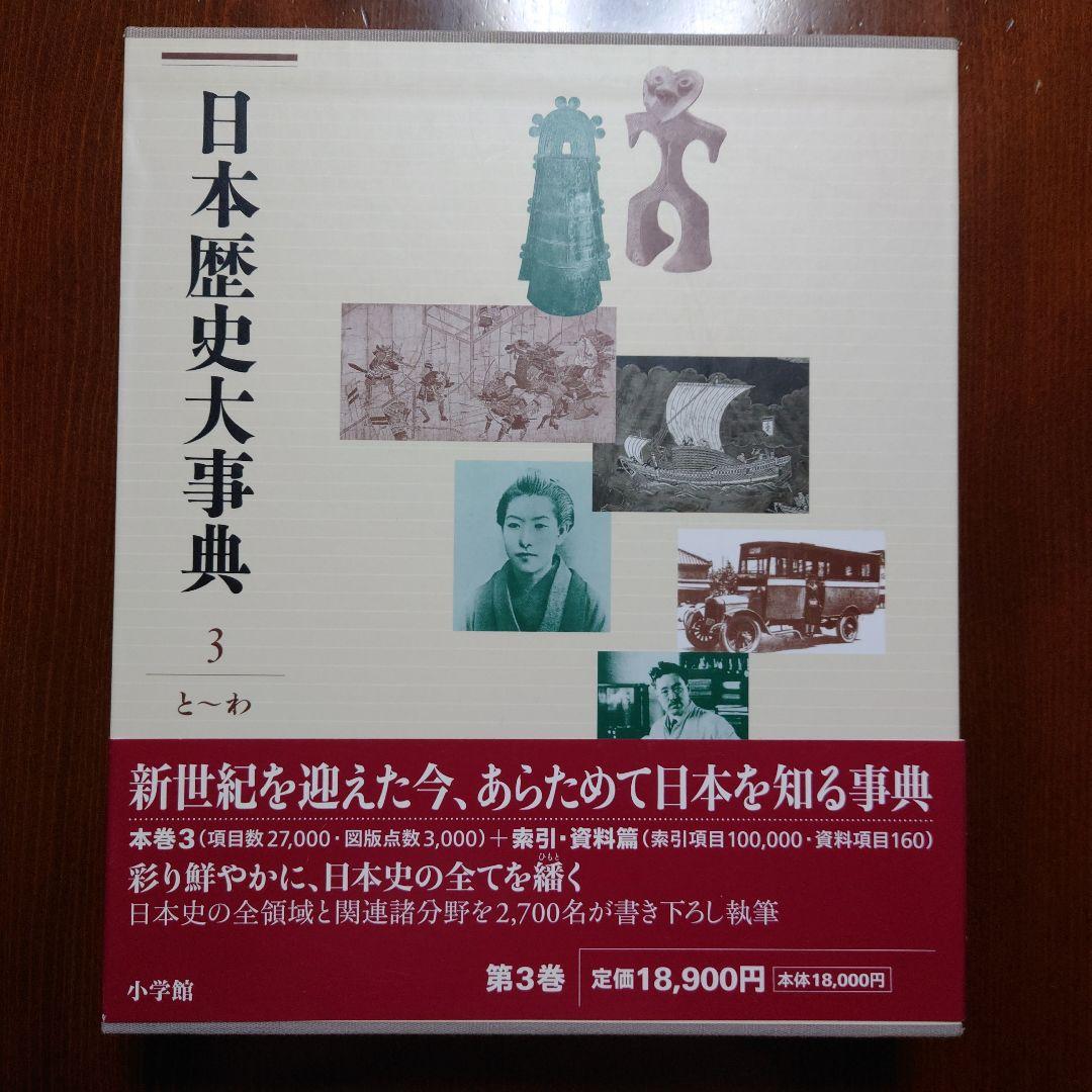 日本歴史大事典 全4巻