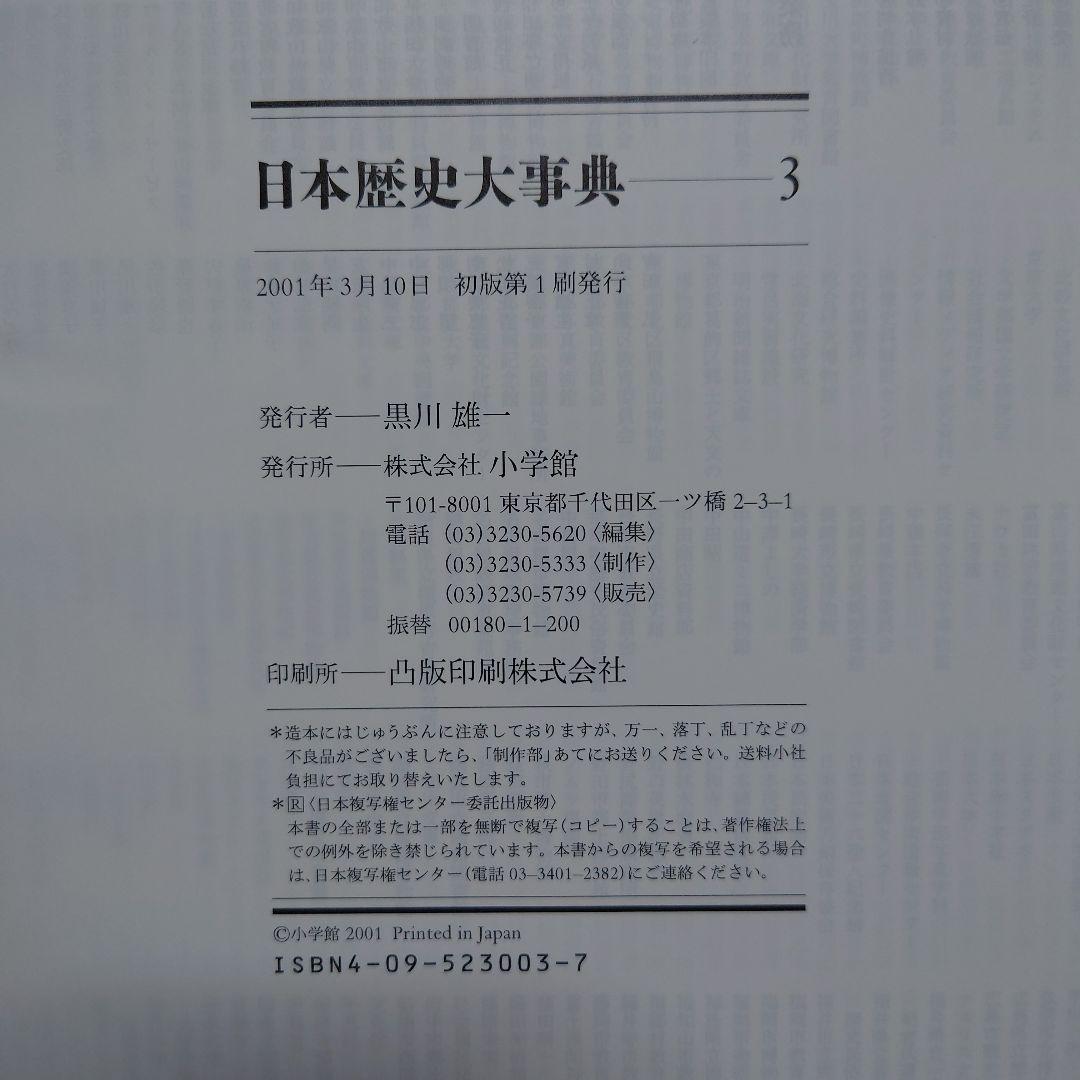 日本歴史大事典 全4巻