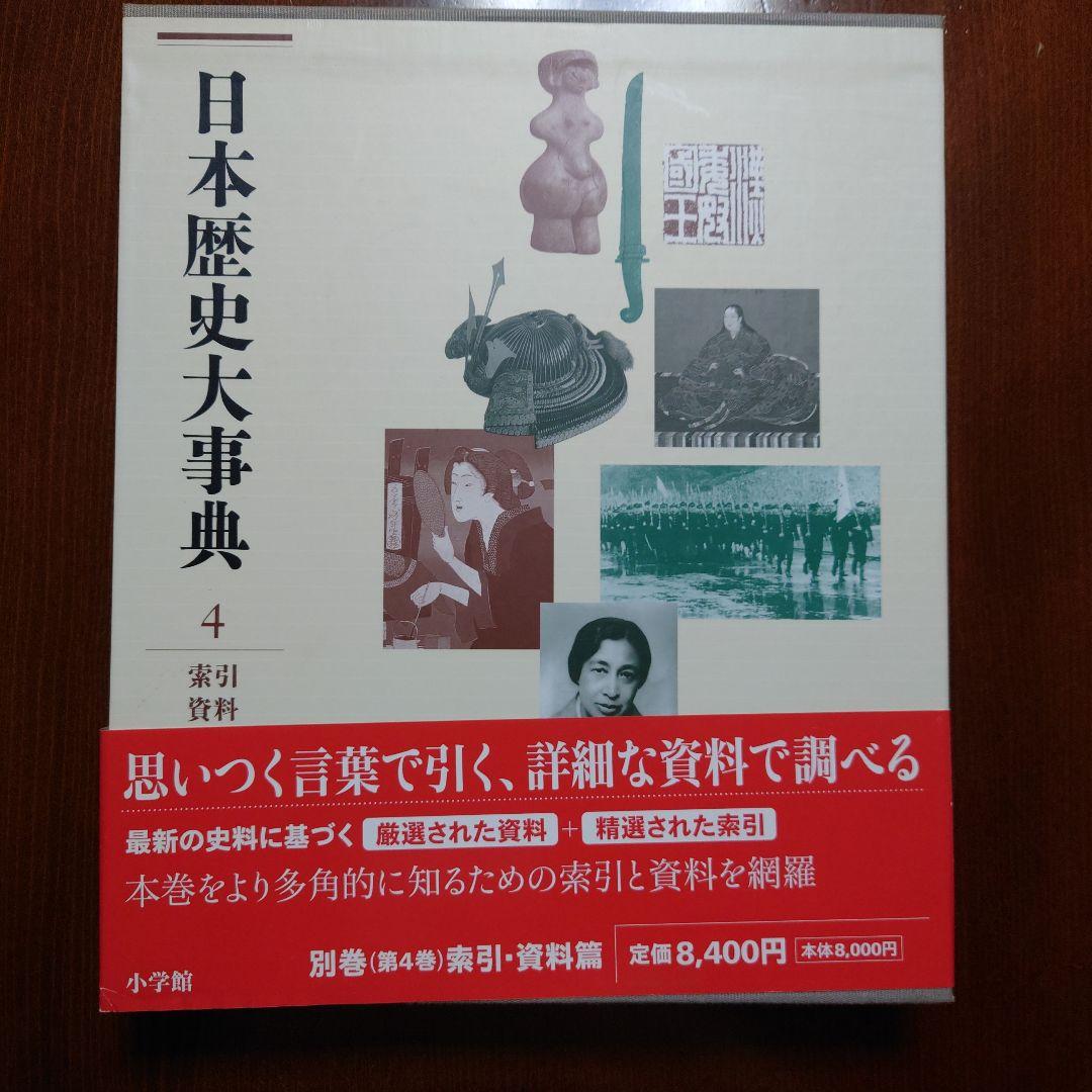 日本歴史大事典 全4巻