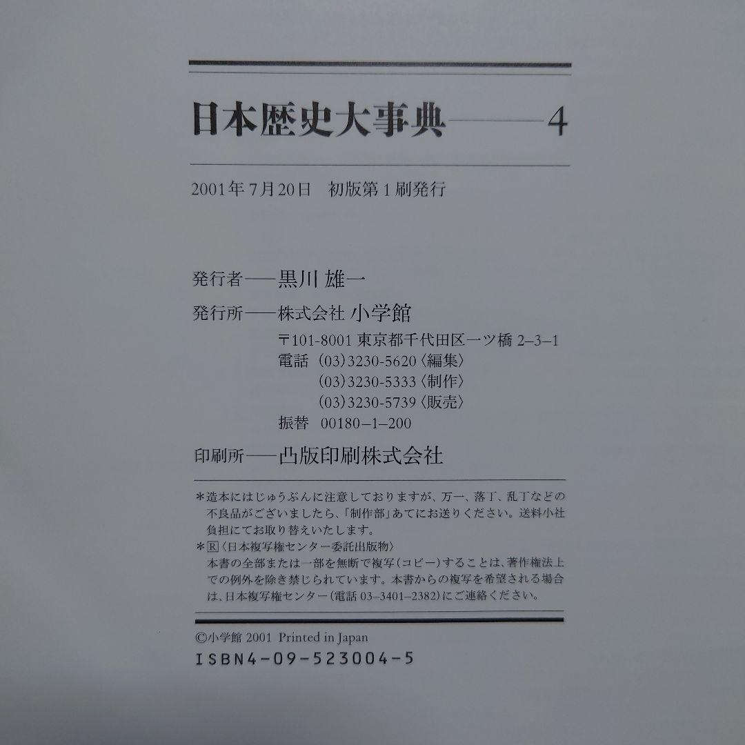 日本歴史大事典 全4巻
