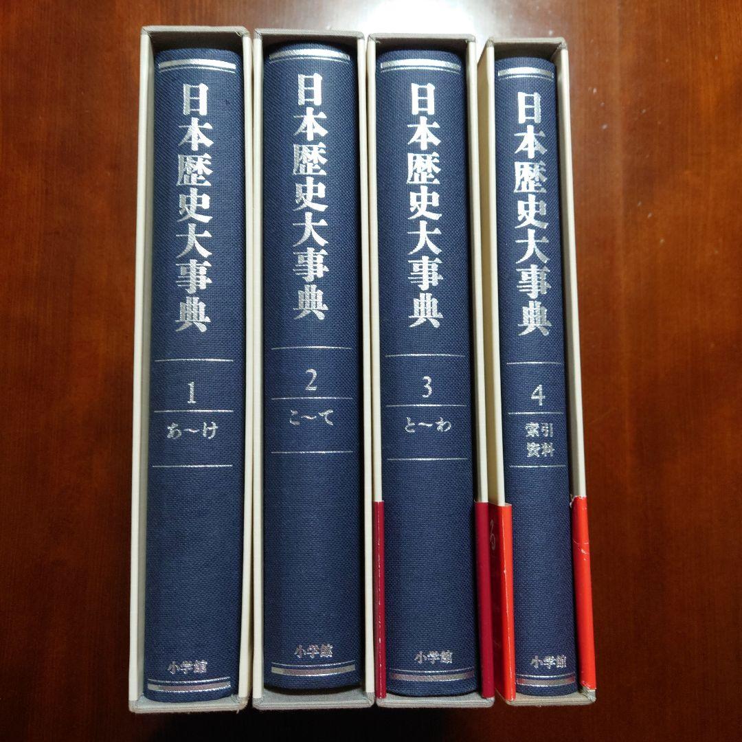 日本歴史大事典 全4巻