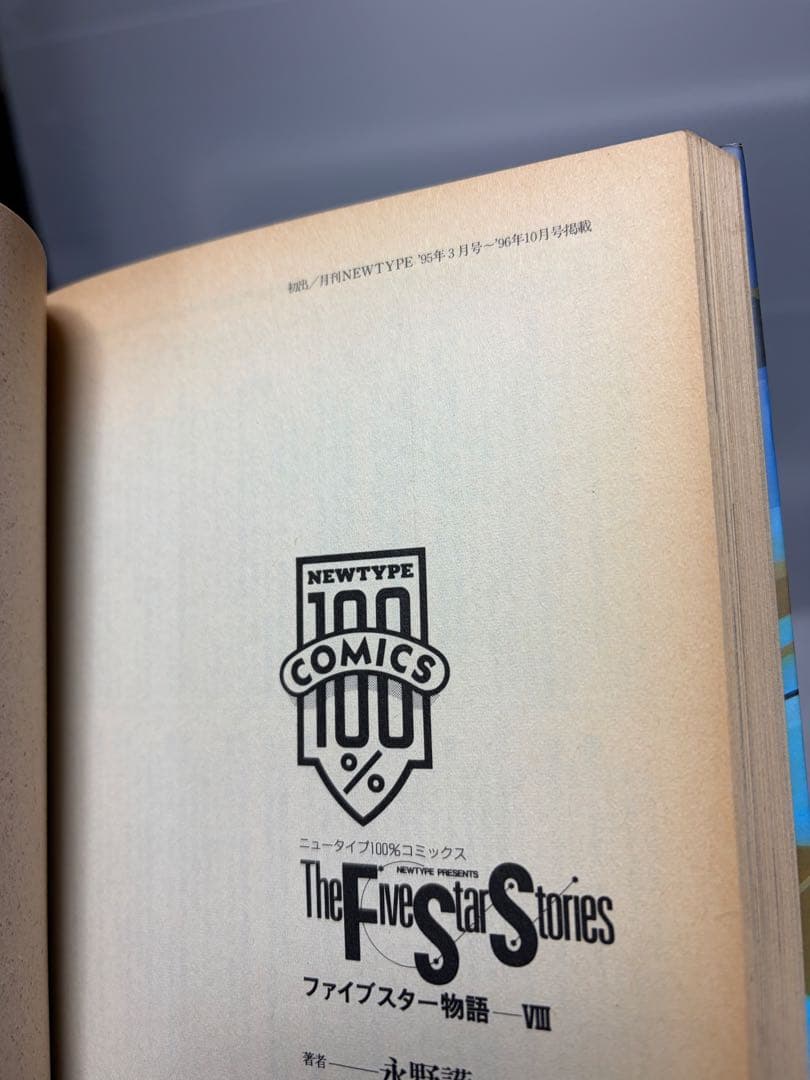 ファイブスター物語　漫画セット　1〜18巻既刊全巻セット