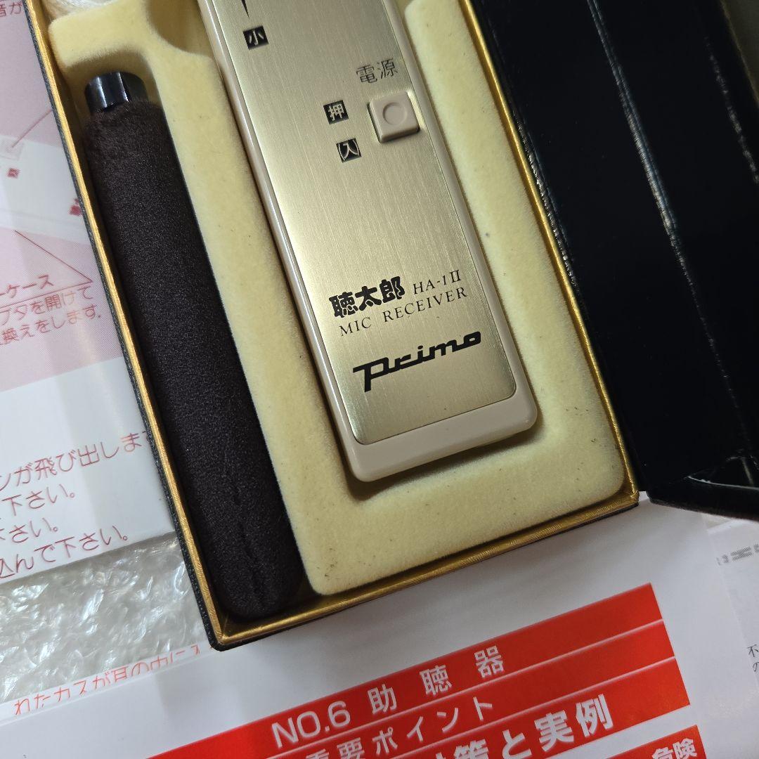 美品　動作確認済み　プリモ　集音器　聴太郎　ハンディタイプ