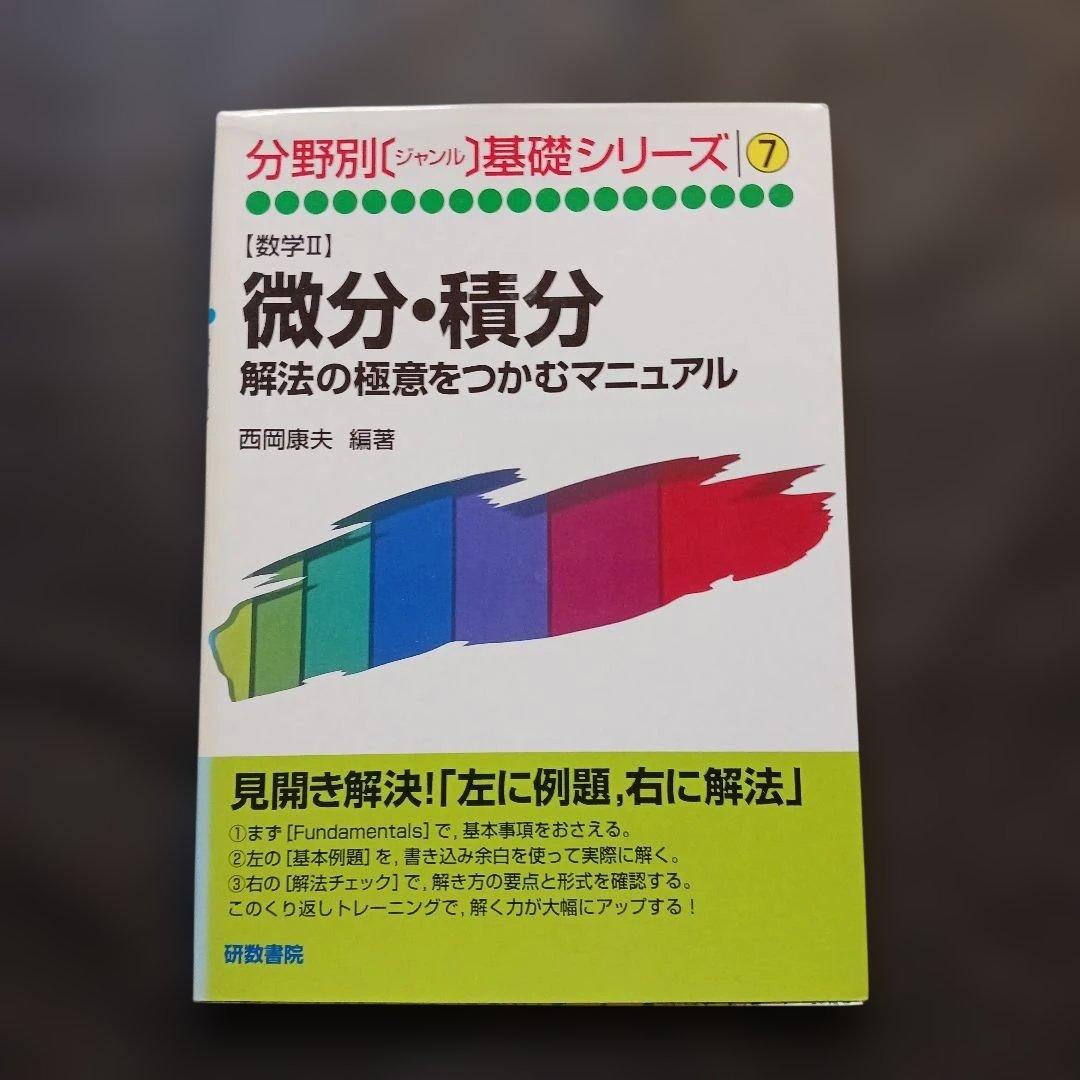 数学2 微分・積分 解法の極意をつかむマニュアル 分野別ジャンル基礎シリーズ7