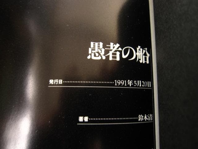 愚者の船 東京・昭和61‐63年 / 鈴木清　SUZUKI KIYOSHI