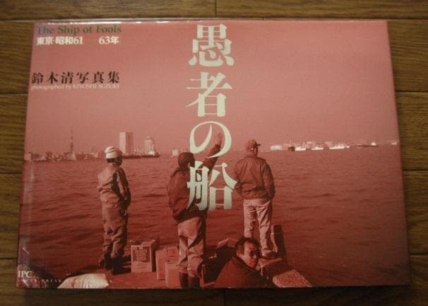 愚者の船 東京・昭和61‐63年 / 鈴木清　SUZUKI KIYOSHI